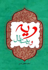 دیه و بیت المال
